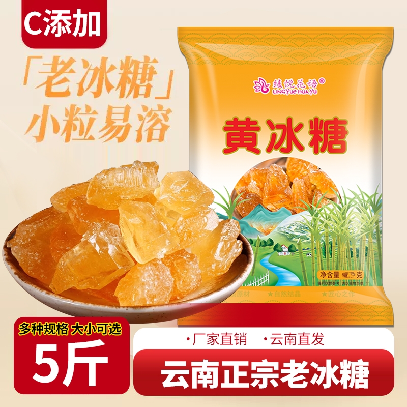 云南正宗黄冰糖老冰糖纯正甘蔗无添加手工泡茶5斤批发伴侣冰糖粉