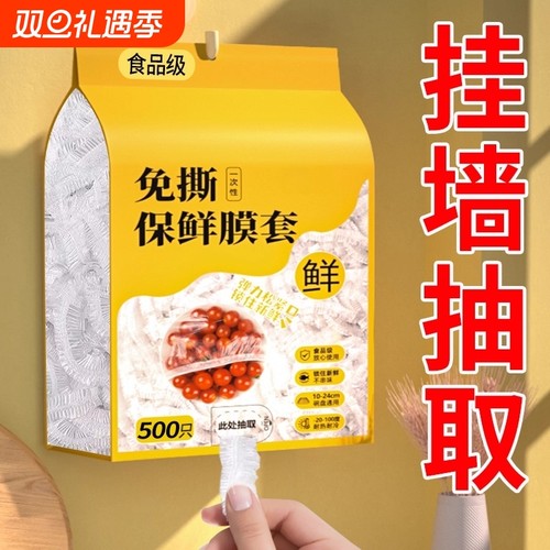 一次性抽拉保鲜膜套|117人收藏