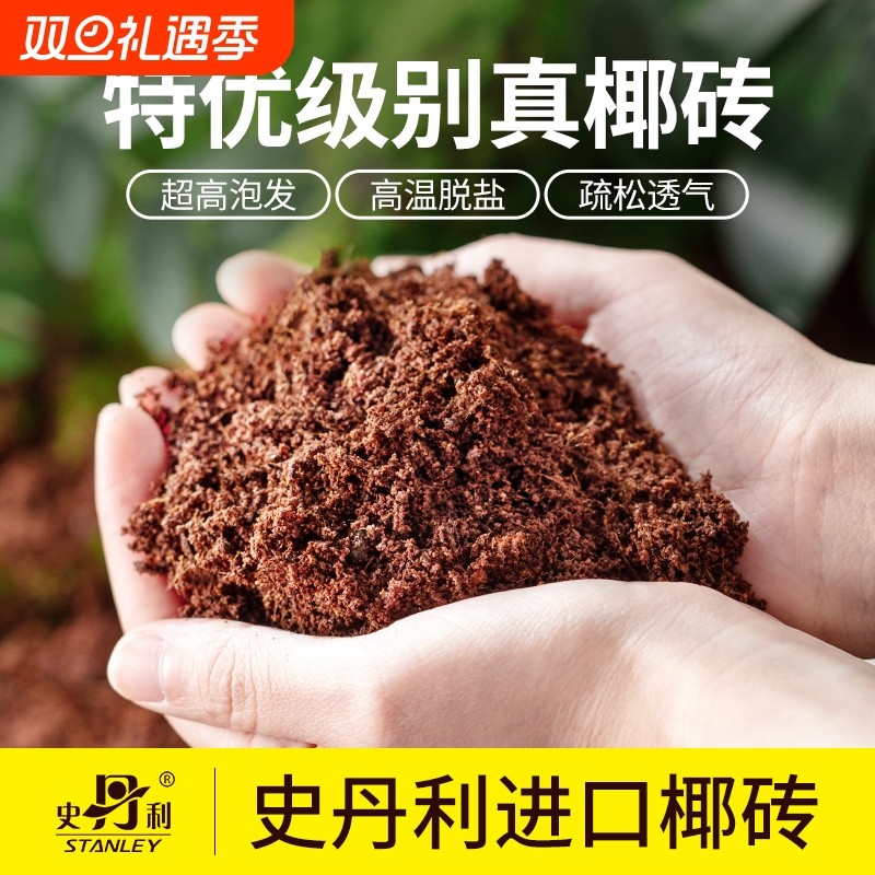 史丹利椰砖营养土通用型椰糠椰土椰壳耶糠砖种菜养花专用种植土壤