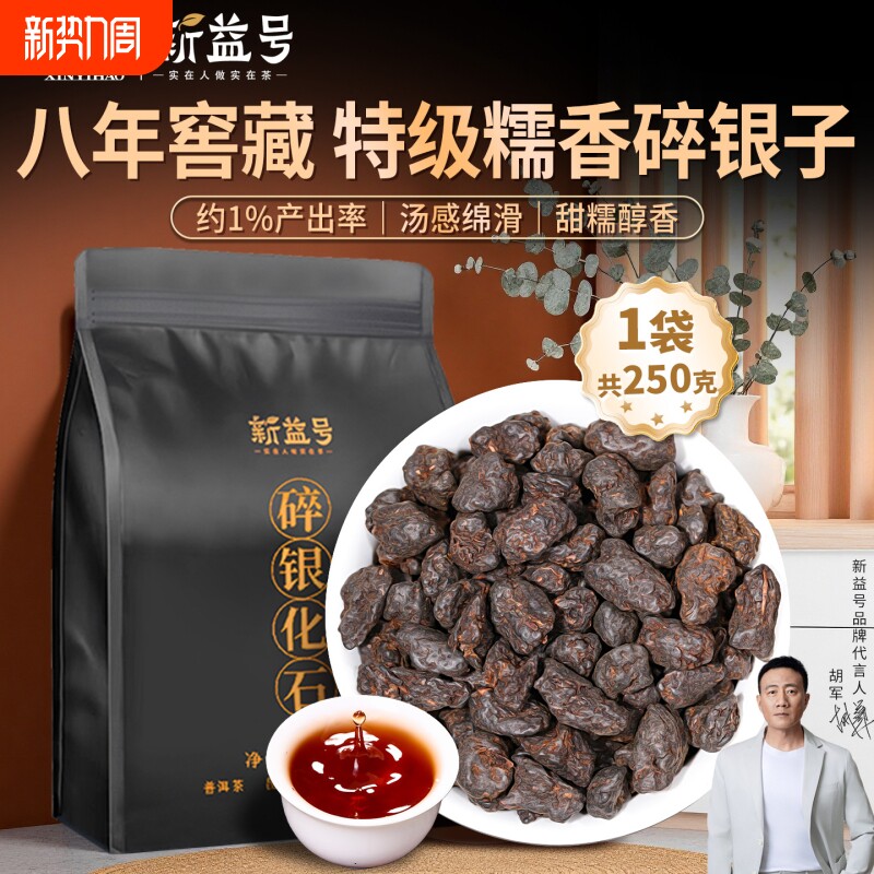 糯香碎银子新益号特级普洱熟茶八年茶化石云南古树袋装老熟散茶叶