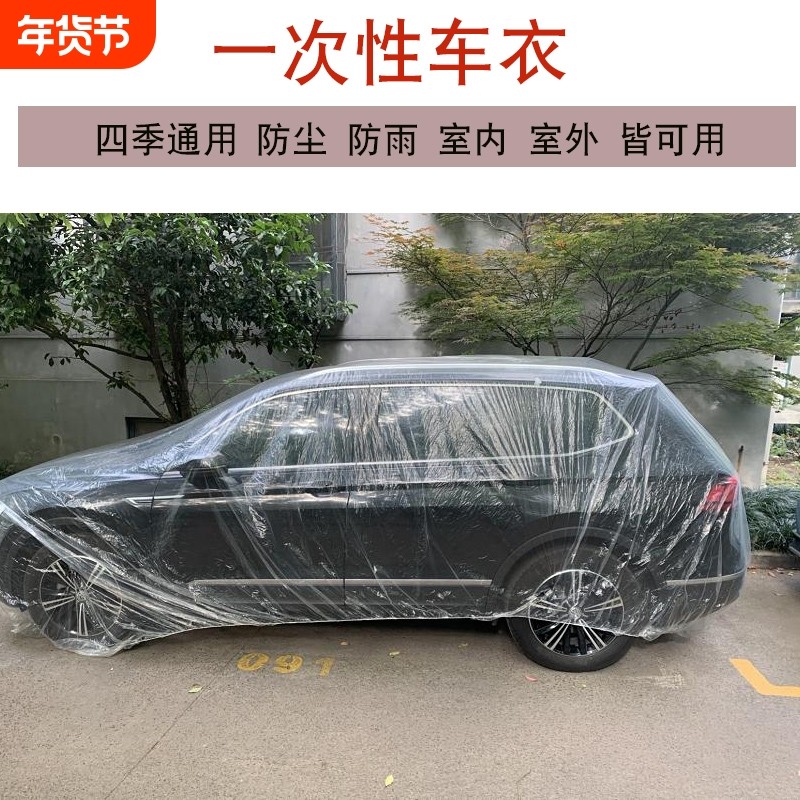 一次性车衣防晒防水雨塑料透明车罩汽车防尘套通用简易喷漆防护罩