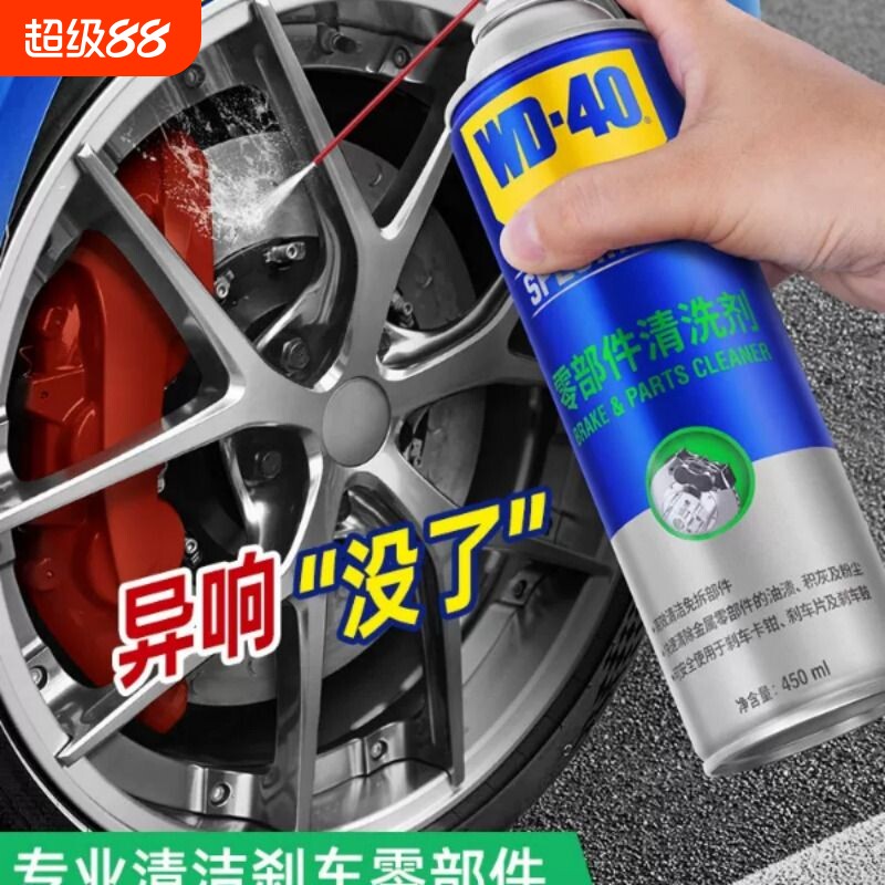 wd40零部件清洗剂汽车刹车系统卡钳刹车片碟刹刹车盘异响消除清洁图片