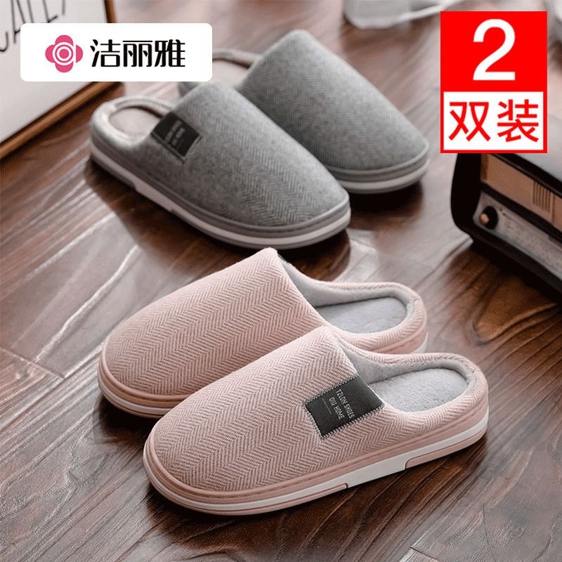洁丽雅买一送一棉拖鞋老人家居冬