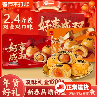 泓一双酥礼盒春节送礼蛋黄酥糕点零食小吃休闲食品整箱年货节过年