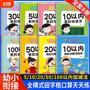 幼小衔接口算题卡全5/10/20/50/100以内加减法天天练幼儿园大班升一年级练习册教材每日一练3-6岁儿童数学思维训练算数混合分解