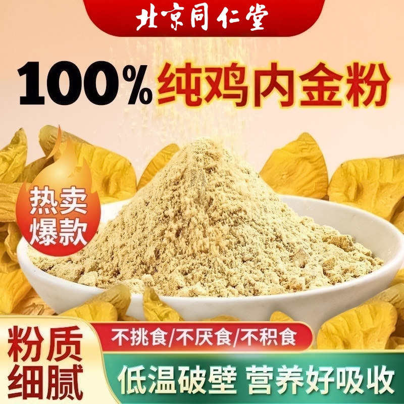 北京同仁堂纯鸡内金粉炒熟调理脾胃中药材成人儿童婴幼儿消积食