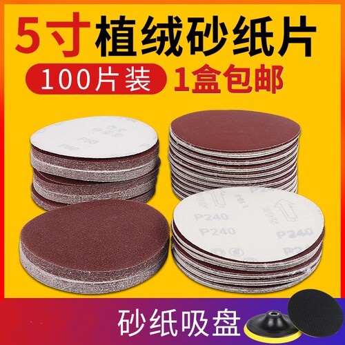 5寸圆形砂纸片125mm圆盘植绒自粘沙纸皮气磨机抛光木工打磨拉绒片