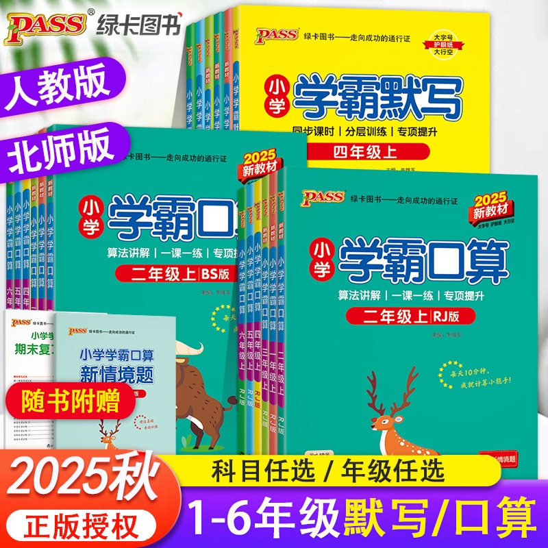 2025小学学霸默写口算天天练一二三四五六年级上册下册语文数学练习册人教版pass绿卡图书口算题卡默写能手计算小达人同步专项训练