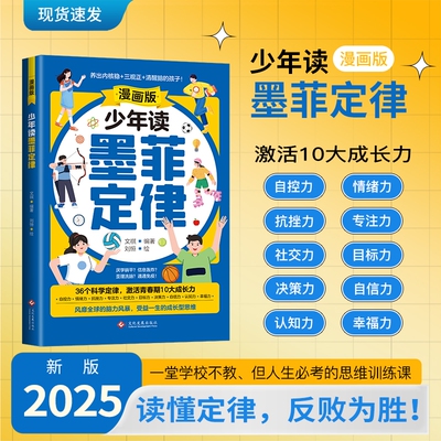 现货正版漫画版少年读墨菲定律给孩子的青少年阅读3-12岁小学生时间管理启蒙情商课外国学经典启蒙书思维命运故事科学
