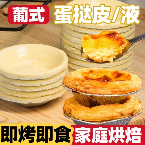 葡式蛋挞皮甜品家用烘焙专用空气炸锅半成品速冻蛋挞液套餐组合