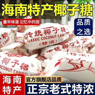 海南特产椰子糖传统糖特浓500g散装正品硬糖结婚喜糖糖果零食年货