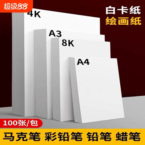a4白卡纸白色卡纸马克笔绘画纸a3荷兰白卡4k硬卡纸8开加厚画画手抄报专用画纸儿童美术手工diy硬卡