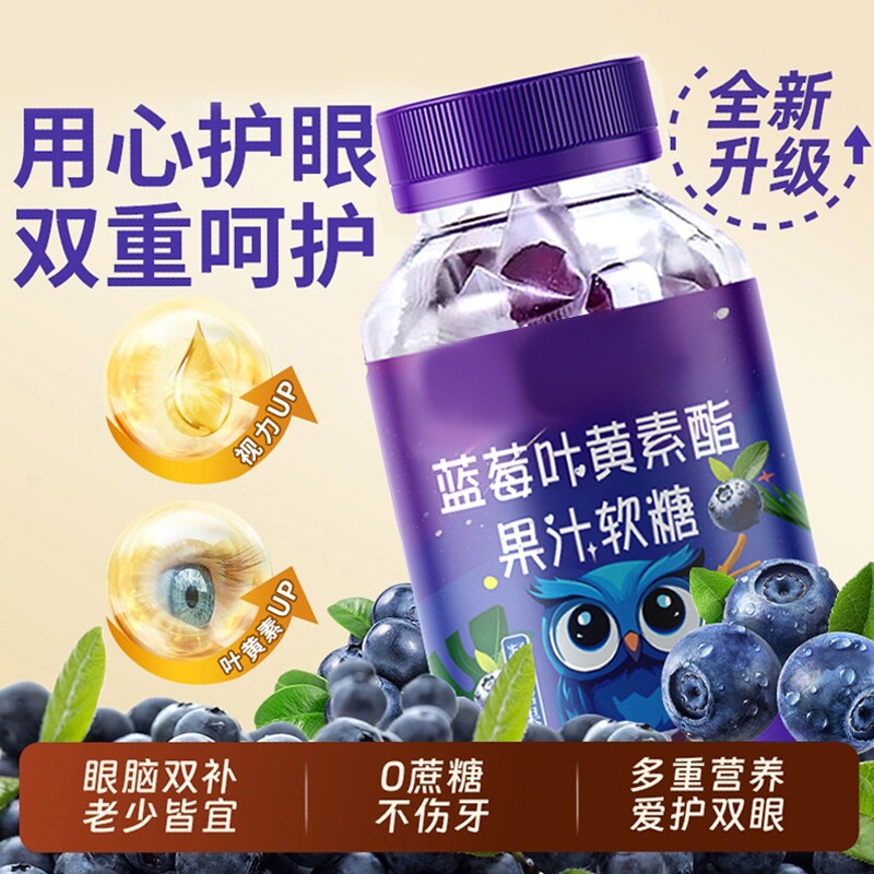 蓝莓叶黄素果汁软糖成人儿童护眼明目保护视力正品糖果独立包装
