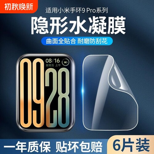 小米手环9pro保护膜xiaomi手环9膜8/8pro贴膜nfc水凝膜全屏手表新款7pro全包6/5/4/3防指纹运动护眼覆盖适用