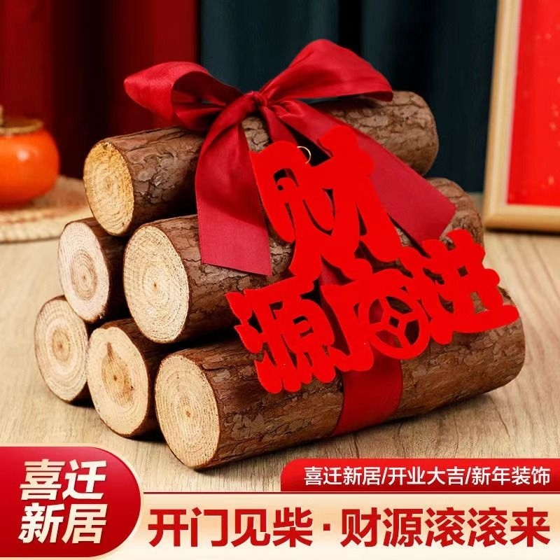 乔迁之喜装饰新居布置新房财源广进木柴摆件搬家入宅仪式用品大全