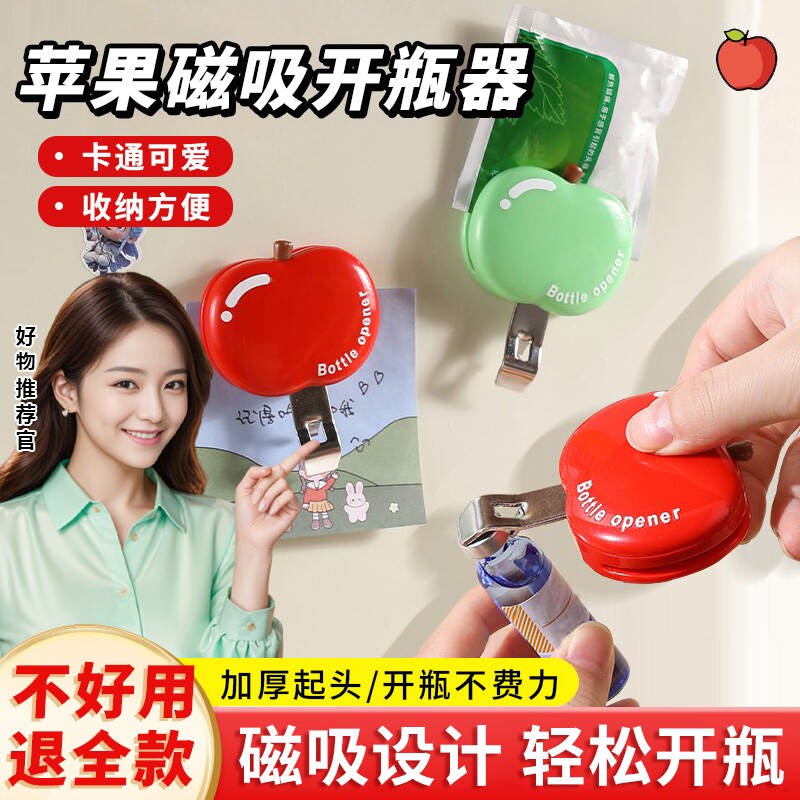 苹果磁吸口服液开瓶器啤酒红酒起瓶器开瓶盖神器冰箱贴防潮封口夹