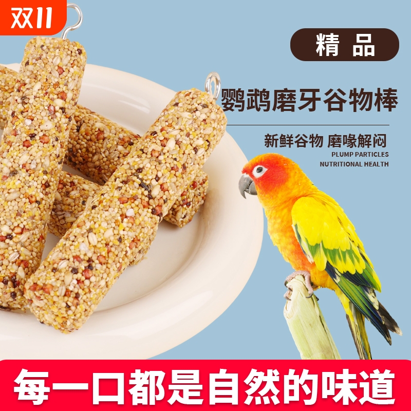 鹦鹉零食棒磨牙棒训练奖励食物啃咬磨嘴鸟玩具用品谷物棒营养粮食