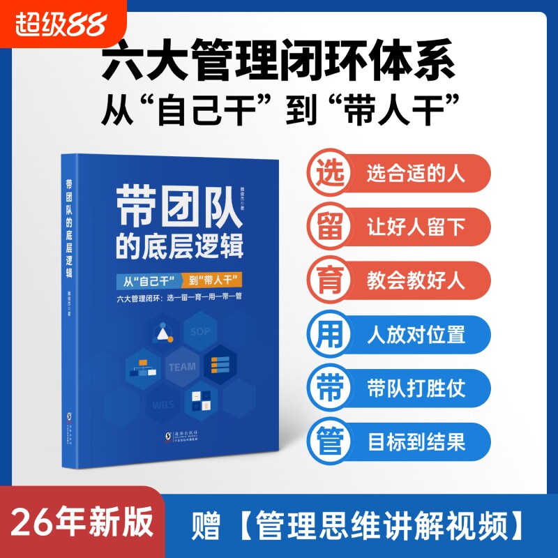 带团队方法论—管理者体系化成长书选育用留管带六大管理闭环思维逻辑系统企业