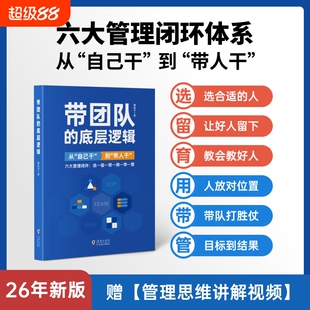 带团队方法论—管理者体系化成长书选育用留管带六大管理闭环思维逻辑系统企业