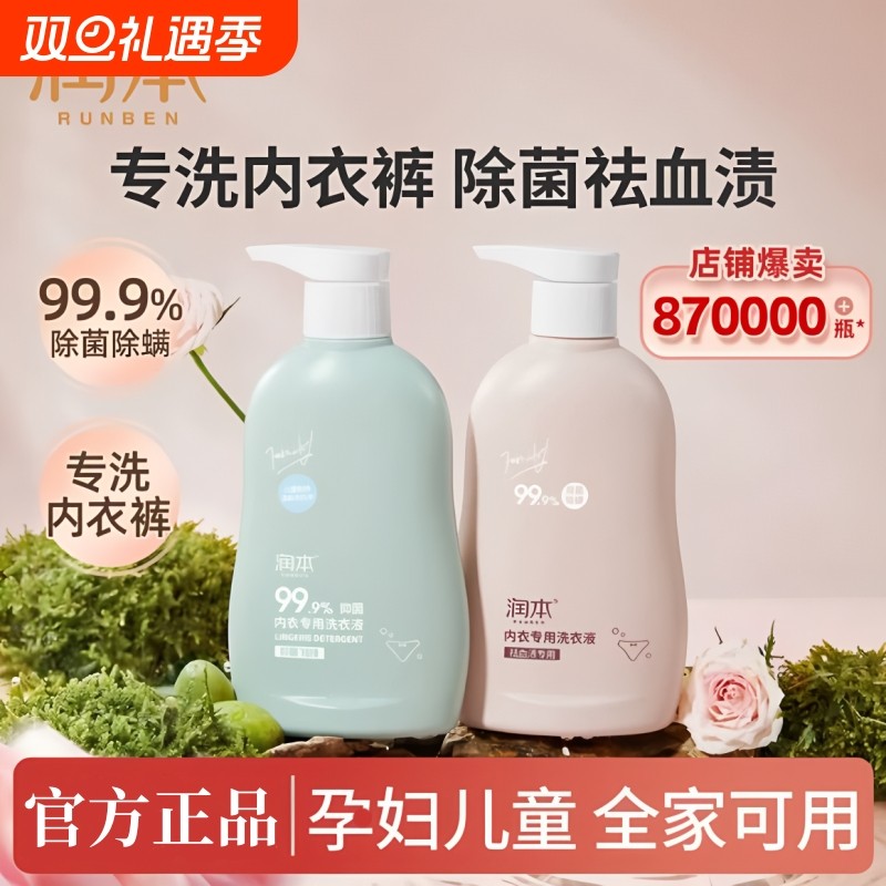 润本内衣洗衣液内裤清洗液儿童女士洗内裤专用液抑菌除菌杀菌血渍