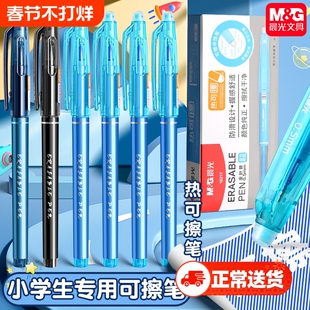 晨光可擦笔小学生专用三年级可擦中性笔热可擦笔摩易摩擦水笔黑色晶蓝色墨蓝色热敏笔芯简约儿童男孩款正品