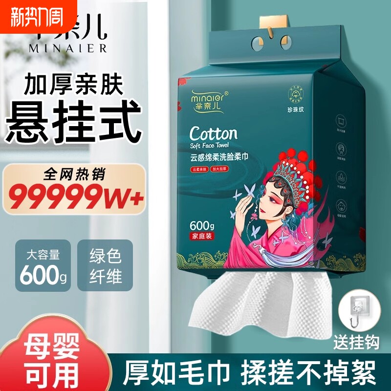 芈奈儿国潮洗脸巾600g大包悬挂式一次性母婴可用洁面巾壁挂式正品
