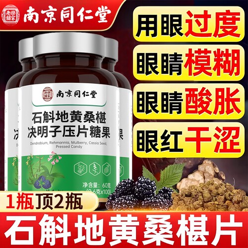 铁皮石斛地黄桑葚片椹丸南京同仁堂正品官方旗舰店眼睛保护健康