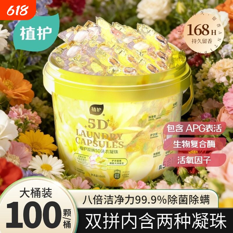 植护双拼5D洗衣凝珠100颗