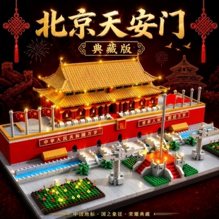 2026新款北京天安门故宫地标建筑系列积木拼装玩具男女孩摆件礼物