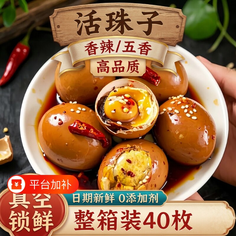 开袋即食五香活珠子|超1万次加购