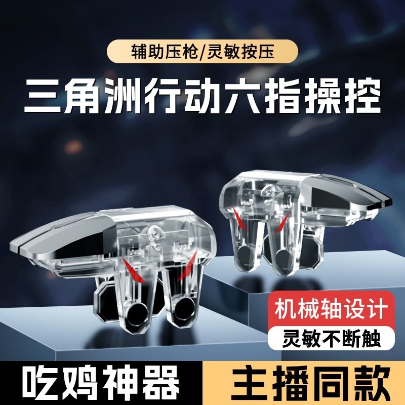 【2025新款】吃鸡神器透明全套辅助和平外设装备手机游戏手柄适用三角洲和平精英苹果华为机械按键物理连发