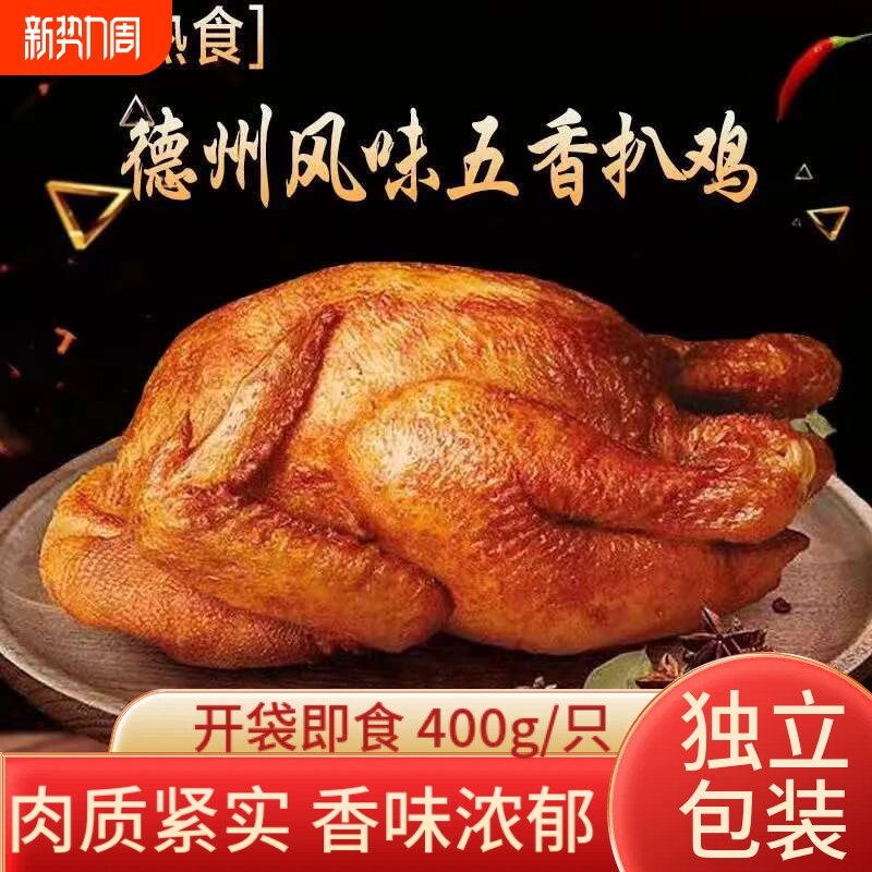 德州脱骨扒鸡五香卤味熟食手撕下酒菜即食鸡肉零食小吃真空年货节