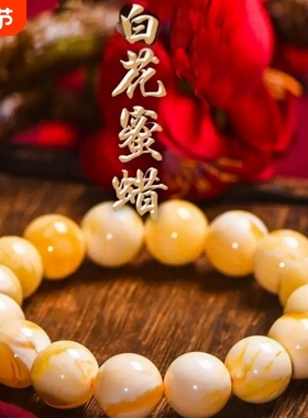 鸡油黄白花蜜蜡手串饰品