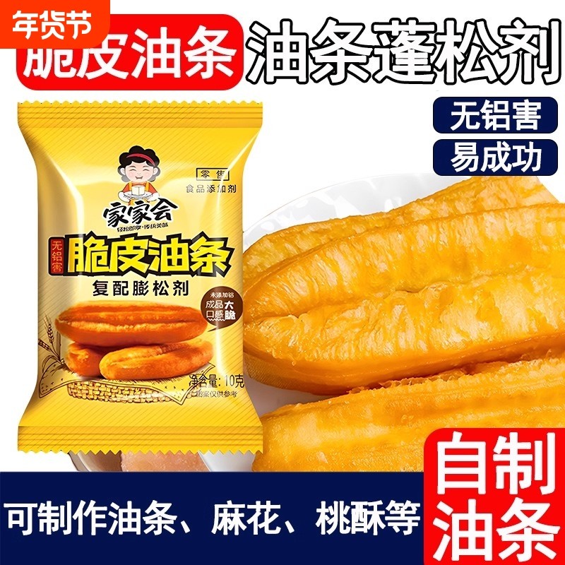 家家会脆皮油条复配油条膨松剂无铝害老式发面油条专用蓬松添加剂