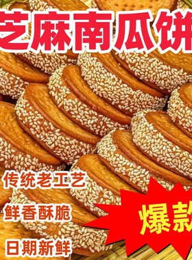 老式芝麻南瓜饼传统特产手工糕点心休闲零食早餐追剧下午茶小吃