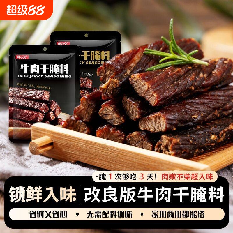 韩小欠牛肉干腌制料自制麻辣风干蒙古风干牛肉专用腌肉五香调料包
