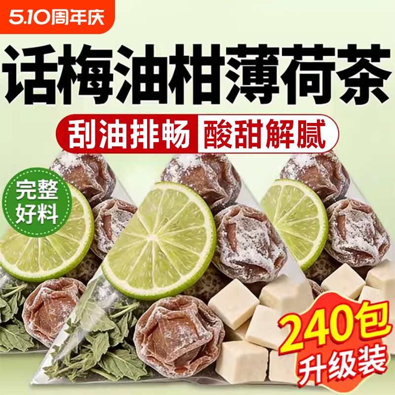 话梅油柑薄荷茶官方旗舰店正品油柑话梅水解腻生津润喉独立小包装