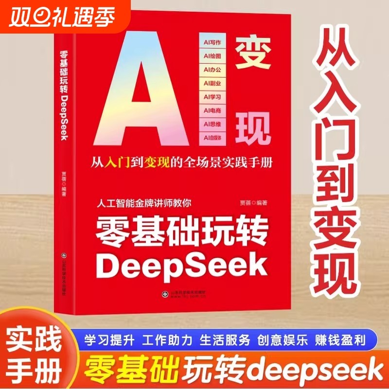 AI变现零基础玩转DeepSeek deepseek从入门到精通完整版教程书实用实战指南 10分钟上手成为全能高手 ai小白轻松入门保姆级教程