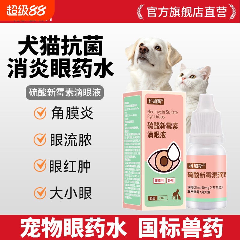 科加斯硫酸新霉素滴眼液眼部炎症图片