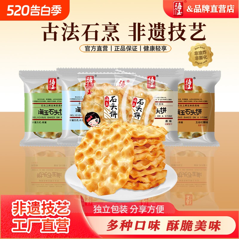 海玉石头饼山西特产手工小吃饼干早餐陕西石子馍零食包邮解馋健康