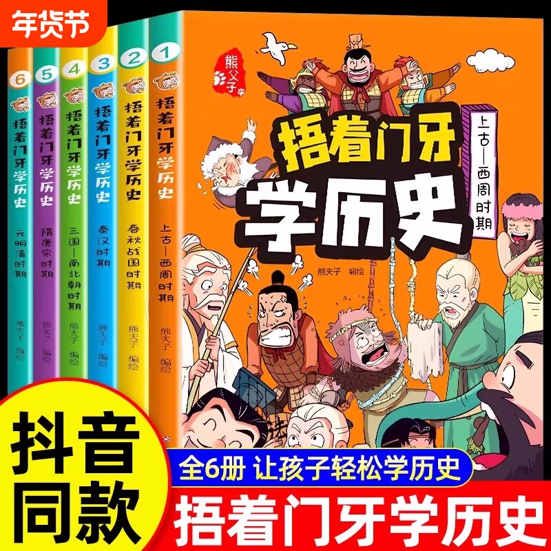 全套6册捂着学历史漫画书中国少儿读物适合孩子看的中华上下五千年搞