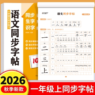 2026新版一年级上下册练字帖同步生字字帖小学生专用人教版语文每日一练字本硬笔书法带笔画笔顺描红楷书拼音练习作文汉字默写写字