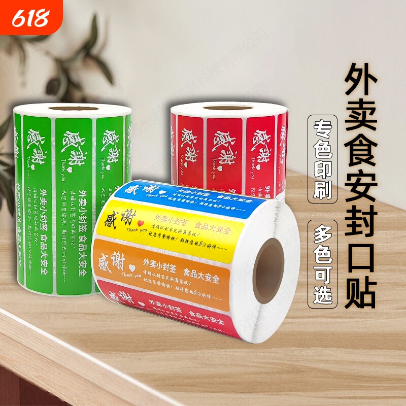 外卖封口贴封签京东美团饿了么防拆防漏打包封餐条食品安全小封签贴纸