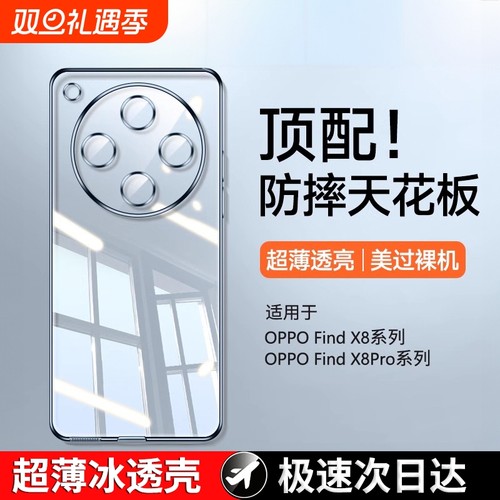 零感冰透壳适用OPPOfindx8手机