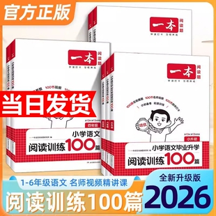 考试 年级答题小古文初中衔接课后正版 2026新版 一本阅读训练100篇真题80篇小学语文同步阅读理解专项训练书一二三四五年级人教版