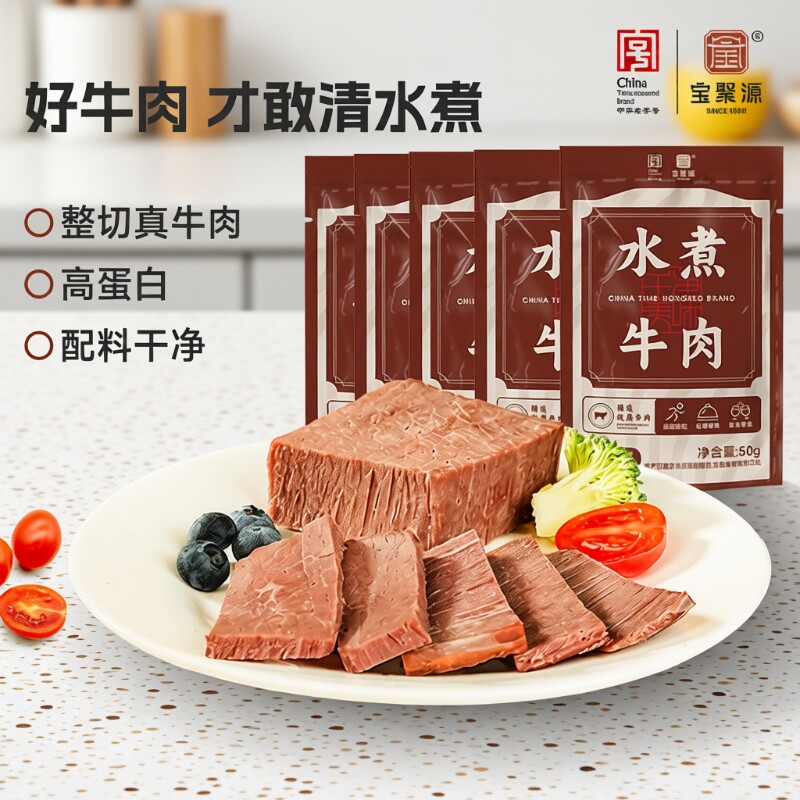 宝聚源水煮牛肉真空卤牛肉减熟即食非牛腱子礼盒五香袋装代餐食物
