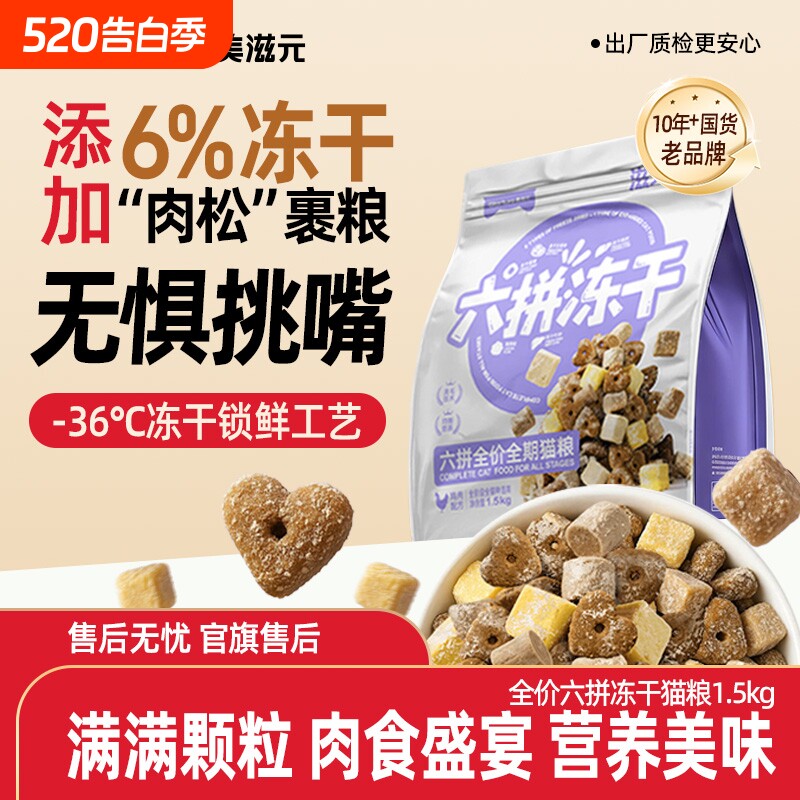 【重磅新品】美滋元六拼冻干全价全期猫粮成猫幼猫营养猫粮1.5kg