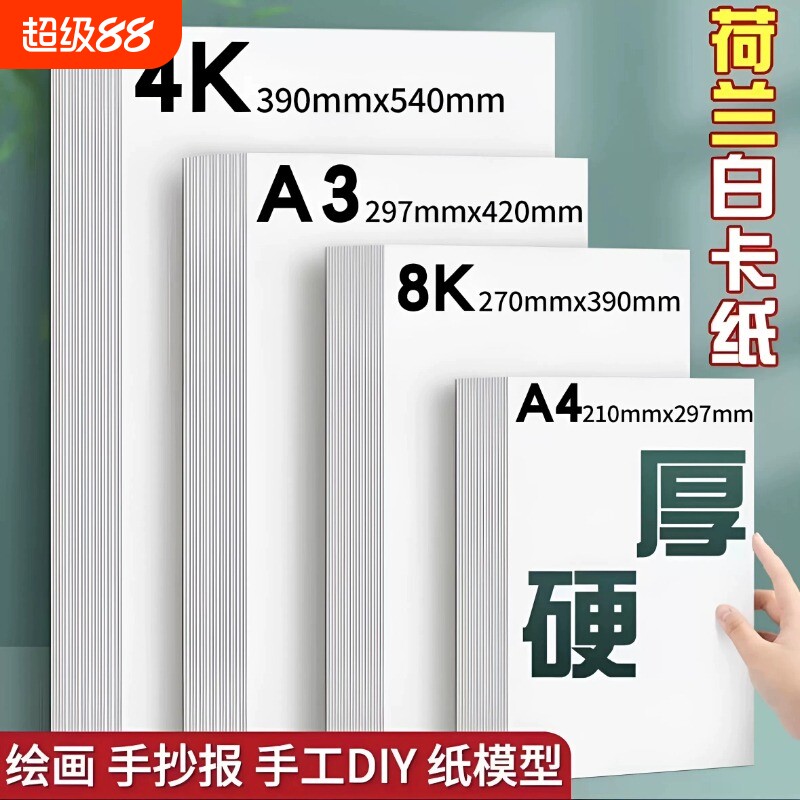 荷兰白卡纸250g手抄报专用图片