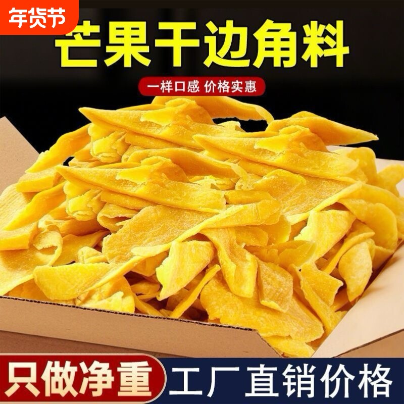 捡漏芒果边角料500g袋新货水果干碎片果脯休闲办公室零食批发3斤