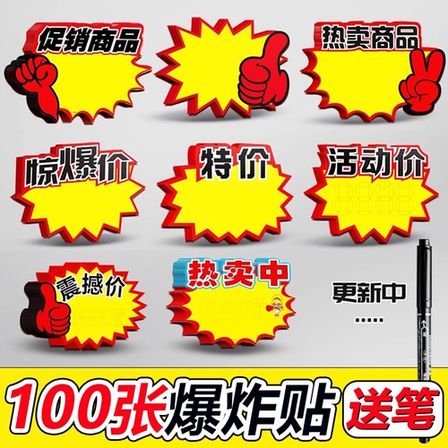大号爆炸贴促销牌|超1000次加购